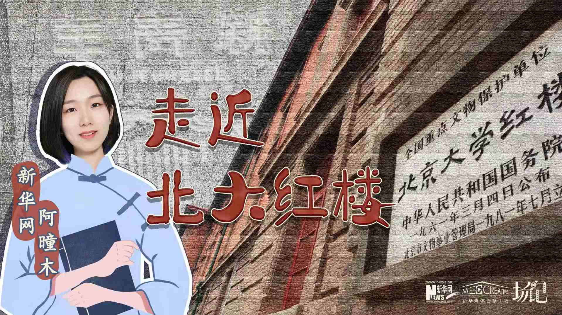 場(chǎng)記|TALK：北大紅樓、《新青年》編輯部，探訪《覺(jué)醒年代》里高頻出現(xiàn)的歷史遺跡