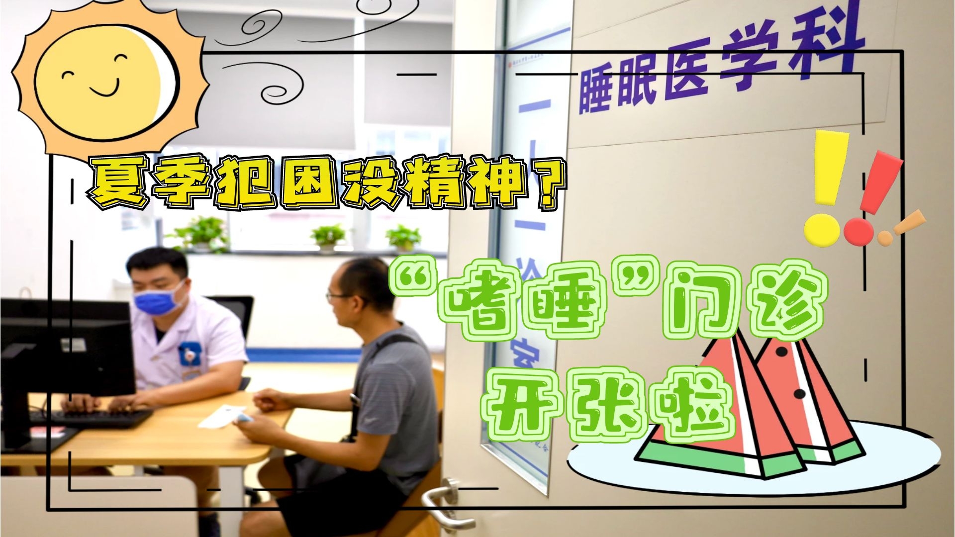 夏季犯困沒精神？&ldquo;嗜睡&rdquo;門診開張啦！