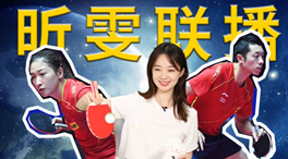 張揚(yáng)100秒看奧運(yùn)｜國(guó)乒挑戰(zhàn)新項(xiàng)目！