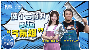 手工耿助你成為合格的奧運(yùn)&ldquo;氣氛組&rdquo;成員