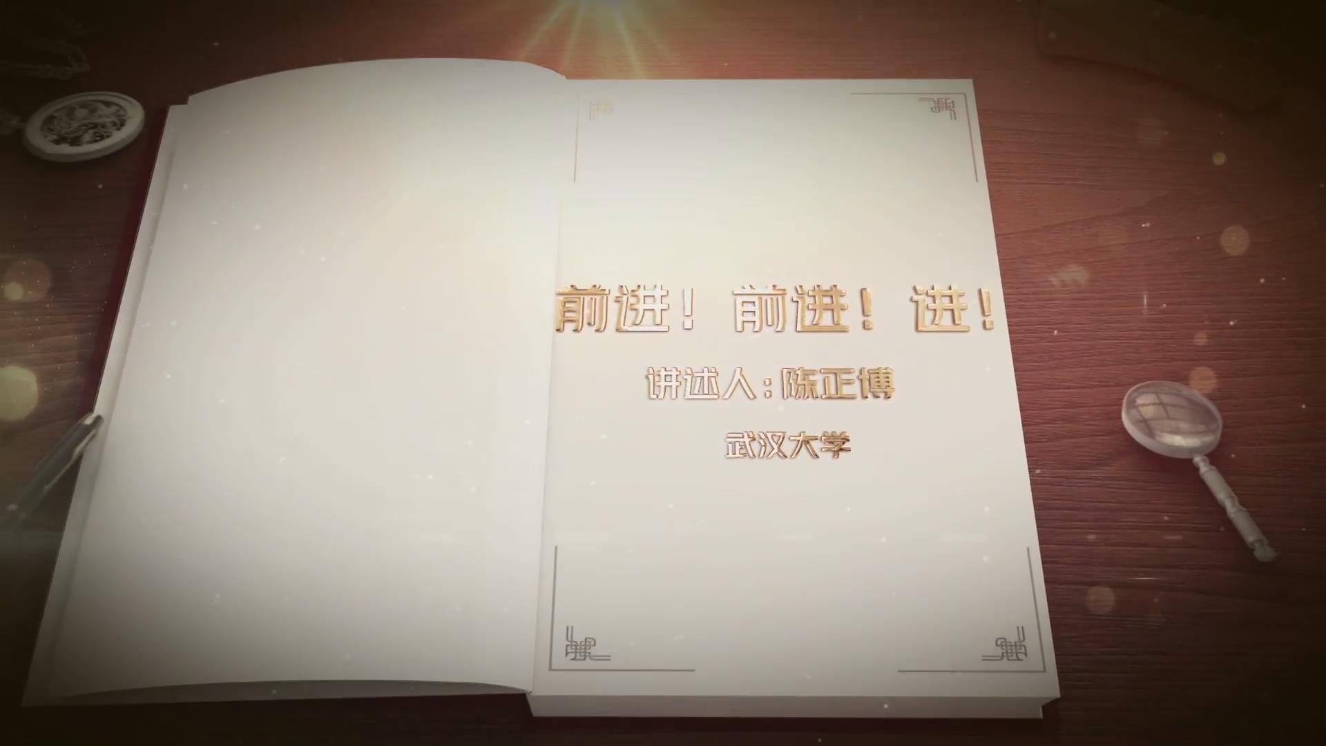 前進(jìn)！前進(jìn)！進(jìn)！