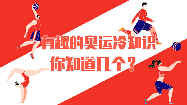 有趣的奧運(yùn)冷知識(shí)，你知道幾個(gè)？