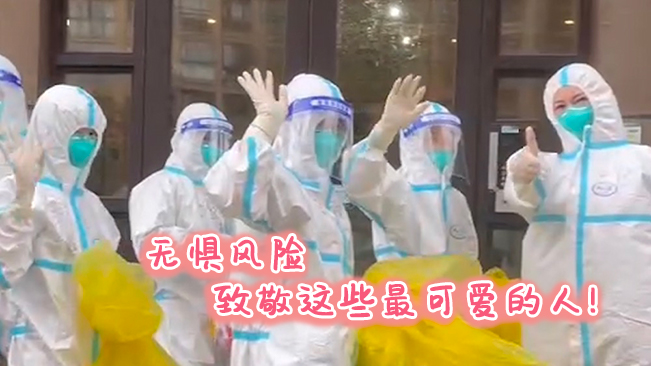 無(wú)懼風(fēng)險(xiǎn)，致敬這些可愛(ài)的人