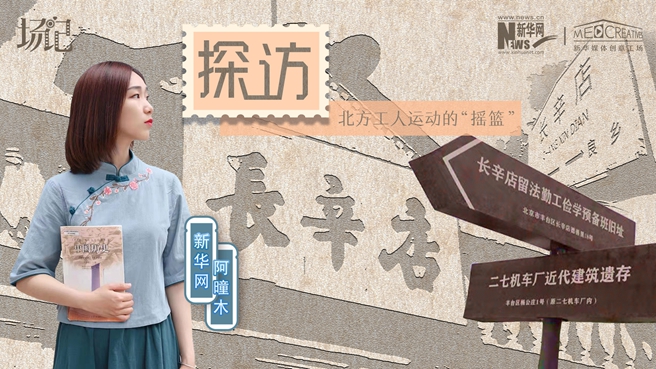 場記|VLOG：看，100年前長衫先生和短襟工人在這里相遇【建黨100周年】