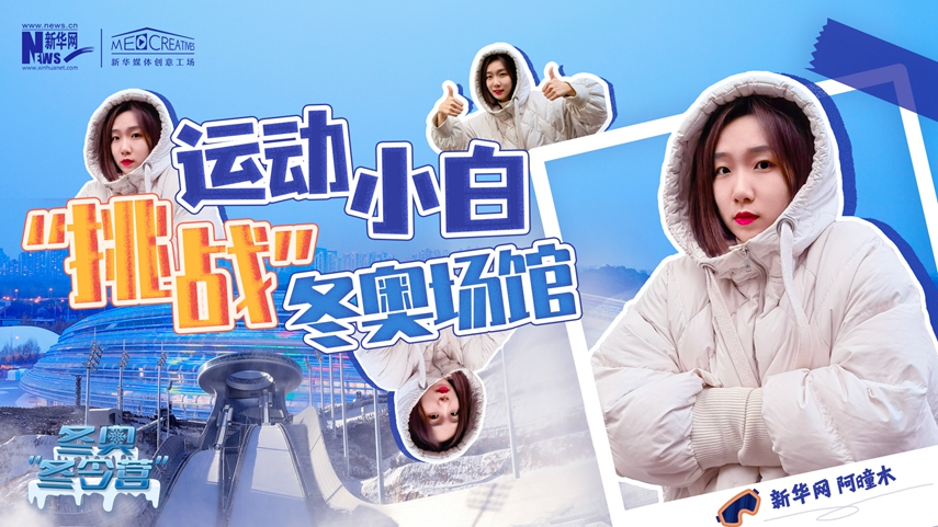 冬奧&ldquo;冬令營&rdquo;|VLOG：運動小白阿曈木，竟然在&ldquo;雪如意&rdquo;挑戰(zhàn)滑雪，還領獎了！