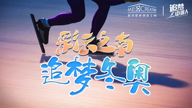 追夢(mèng)中國(guó)人｜ 彩云之南，追夢(mèng)冬奧