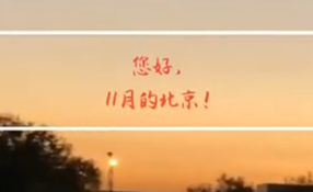 早安，北京