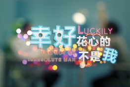 幸好，花心的不是我