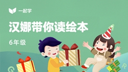 一起學(xué)網(wǎng)校|漢娜帶你讀繪本英語六年級(jí)：Roy&rsquo;s Maple Syrup-2