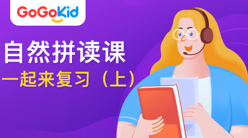 GoGoKid在線少兒英語|自然拼讀課：一起來復(fù)習(xí)?。ㄉ希? /></a>
<p></p>
<h3><a href=