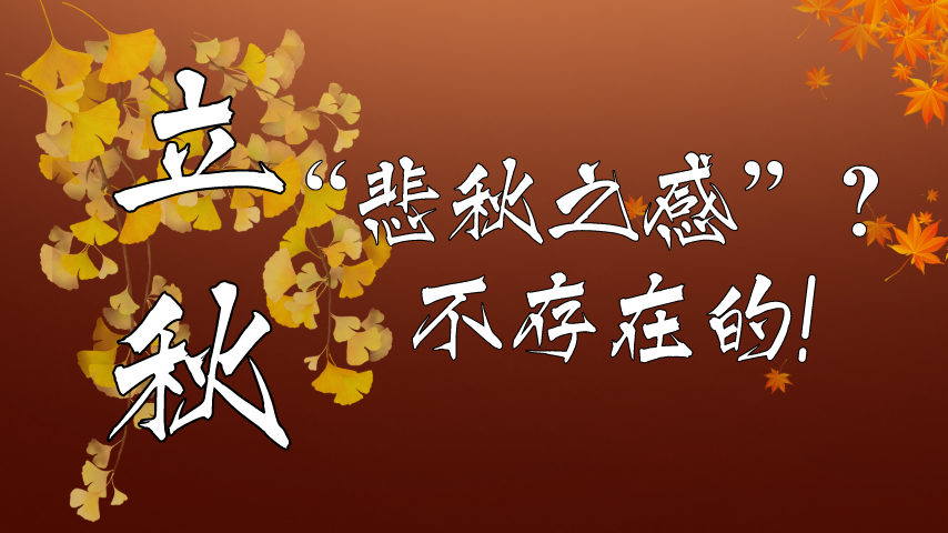 【健康解碼】立秋|&ldquo;悲秋之感&rdquo;？不存在的！