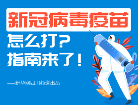 新冠病毒疫苗怎么打？指南來了！