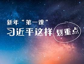 新年&ldquo;第一課&rdquo;，習(xí)近平這樣劃重點(diǎn)
