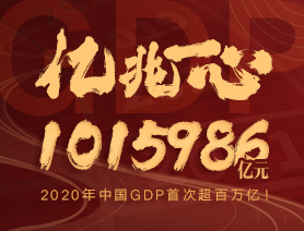 億兆一心！2020年中國GDP首次超百萬億！