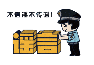 上海：假！經(jīng)各方求證 8條網(wǎng)傳消息為謠言