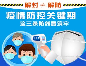 解封&ne;解防，疫情防控關(guān)鍵期，這三條防線要筑牢