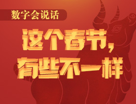 數字會說話：這個春節(jié)，有些不一樣