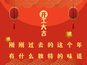 剛剛過(guò)去的這個(gè)年有什么獨(dú)特的味道？
