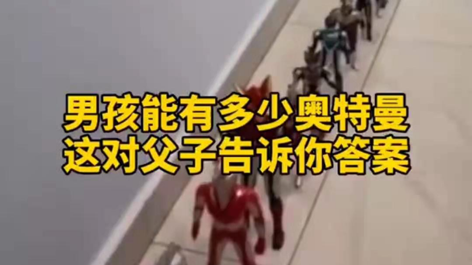 男孩子可以有多少奧特曼？宿遷這對(duì)父子告訴你答案