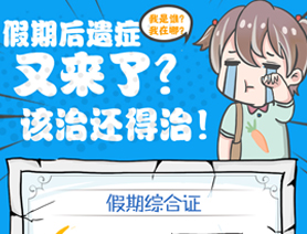 假期后遺癥又來了？該治還得治！