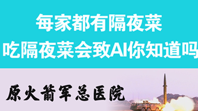經(jīng)常吃隔夜菜，當(dāng)心你的身體亮&ldquo;紅燈&rdquo;