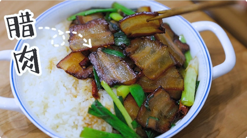 五花肉經(jīng)過時(shí)間的沉淀，風(fēng)干過的臘肉最香啦