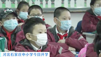 河北石家莊中小學(xué)今日開(kāi)學(xué)：結(jié)束&ldquo;超長(zhǎng)待機(jī)&rdquo;假期 我們開(kāi)學(xué)啦