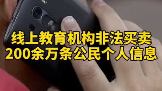 觸目驚心，你和你的孩子仿佛在&ldquo;裸奔&rdquo;！線上教育機(jī)構(gòu)非法買賣公民信息200余萬(wàn)