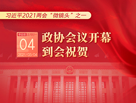 習(xí)近平2021兩會(huì)&ldquo;微鏡頭&rdquo;之一：3月4日 政協(xié)會(huì)議開幕，到會(huì)祝賀