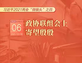 習(xí)近平2021兩會&ldquo;微鏡頭&rdquo;之四：3月6日 政協(xié)聯(lián)組會上，寄望殷殷
