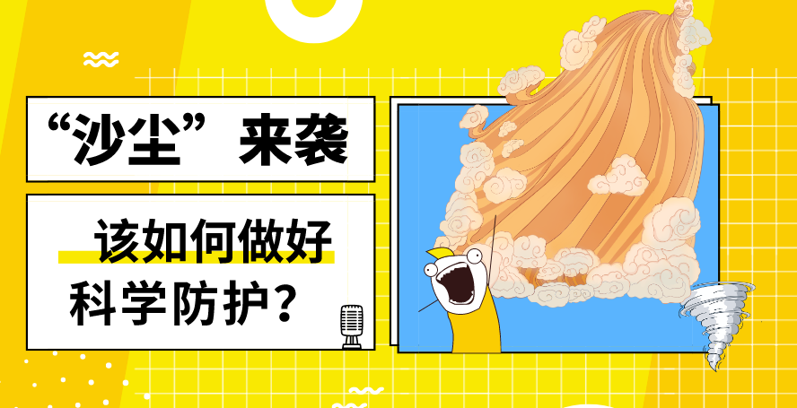 &ldquo;沙塵&rdquo;來(lái)襲&mdash;&mdash;該如何做好科學(xué)防護(hù)？
