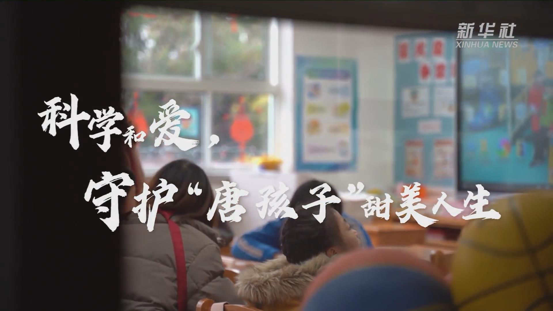 新華全媒+丨科學(xué)和愛，守護(hù)&ldquo;唐孩子&rdquo;甜美人生