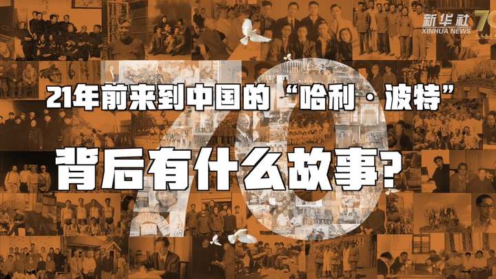 新華全媒+丨哈利&middot;波特，原來你是這樣來到中國(guó)的！