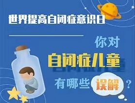 世界提高自閉癥意識(shí)日|你對(duì)自閉癥兒童有哪些誤解？