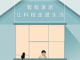 智能家居全面來襲，三到六線城市加速&ldquo;智能進(jìn)化&rdquo;
