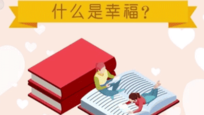 什么樣的人最幸福？ 大數(shù)據(jù)繪出中國(guó)人的幸福畫(huà)像