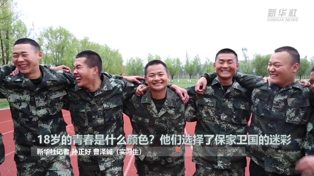 新華全媒+ | 18歲的青春是什么顏色？&ldquo;00后&rdquo;的他們選擇了保家衛(wèi)國的迷彩