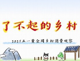 了不起的鄉(xiāng)村&mdash;&mdash;2021五一黃金周鄉(xiāng)村消費觀察