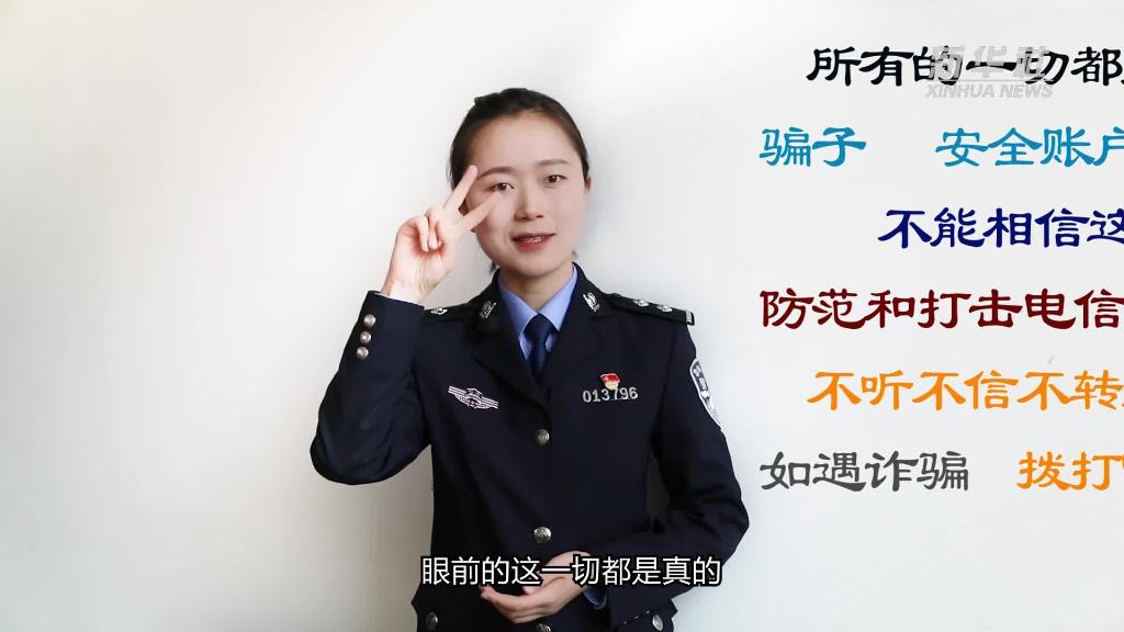 新華全媒+｜公益微視頻｜警花勝男解案拆招2：賠償是假，騙錢是真！