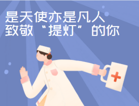 是天使亦是凡人，致敬&ldquo;提燈&rdquo;的你