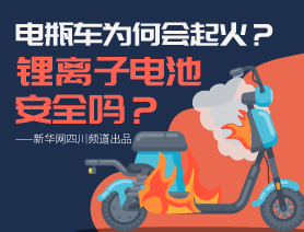 電瓶車為何會起火？鋰離子電池安全嗎？