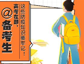 @備考生 高考在即，這些防疫知識(shí)要牢記！