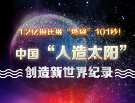 超燃101秒！一圖讀懂中國&ldquo;人造太陽&rdquo;