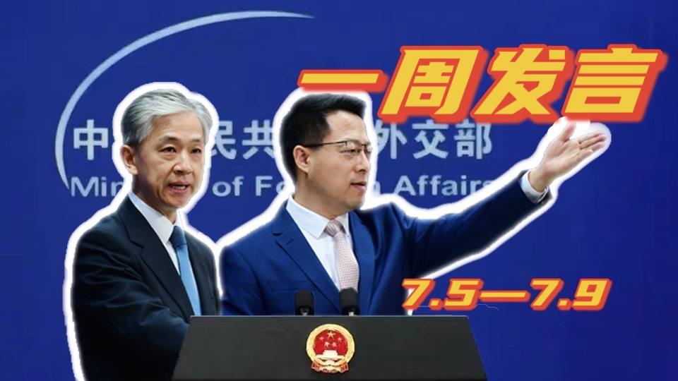 一周發(fā)言｜&ldquo;中國(guó)外交天團(tuán)&rdquo;趙立堅(jiān)、汪文斌本周精彩發(fā)言