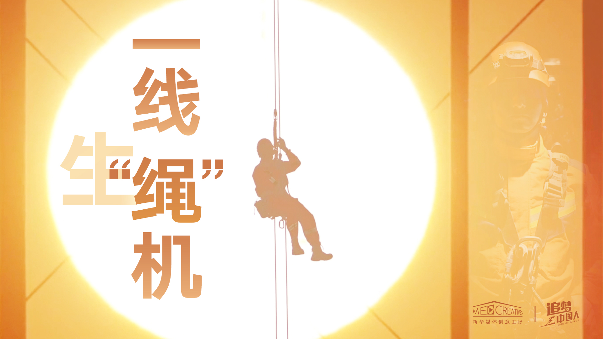 追夢(mèng)中國(guó)人|這條特殊繩索，托起了生命之光