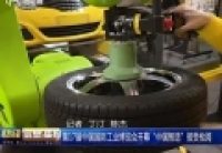 第17屆中國(guó)國(guó)際工業(yè)博覽會(huì)開(kāi)幕 &ldquo;中國(guó)智造&rdquo;接受檢閱