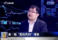 新三板&ldquo;股權(quán)代持&rdquo;現(xiàn)象有望得到遏制