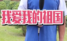 土味情話，說給祖國(guó)聽