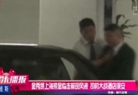 金秀賢上?，F風波 司機大戰(zhàn)酒店保安