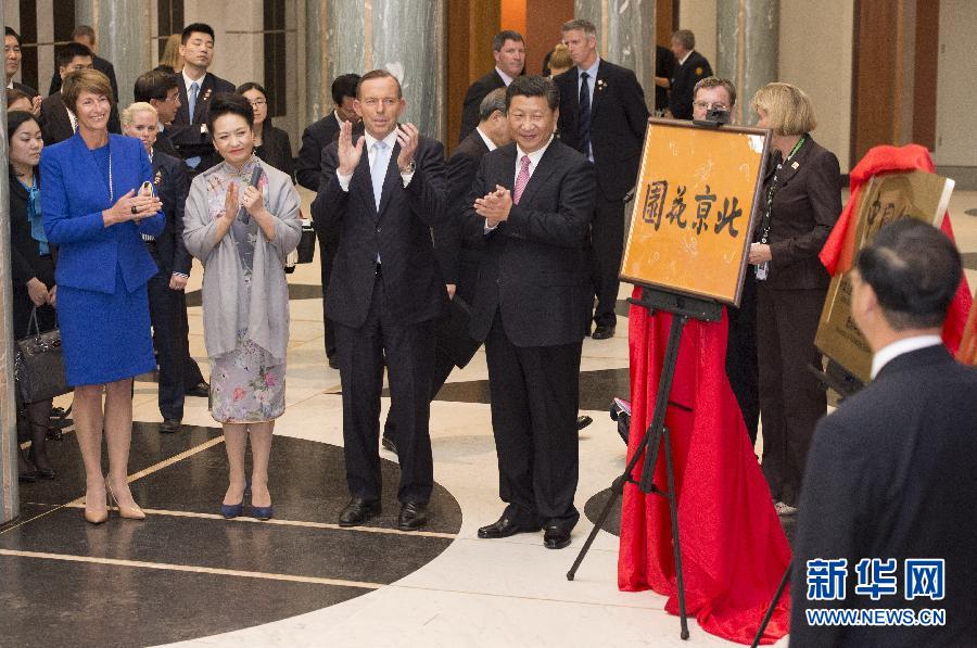 11月17日，國家主席習(xí)近平在堪培拉和澳大利亞總理阿博特共同出席堪培拉&ldquo;北京花園&rdquo;、悉尼&ldquo;中國文化中心&rdquo;、悉尼科技大學(xué)圖書館&ldquo;中國館&rdquo;揭牌儀式。新華社記者 馬占成 攝 